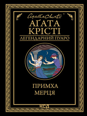 cover image of Примха мерця